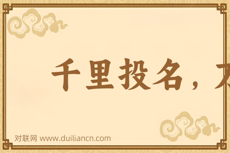 千里投名,万里投主词语的意思