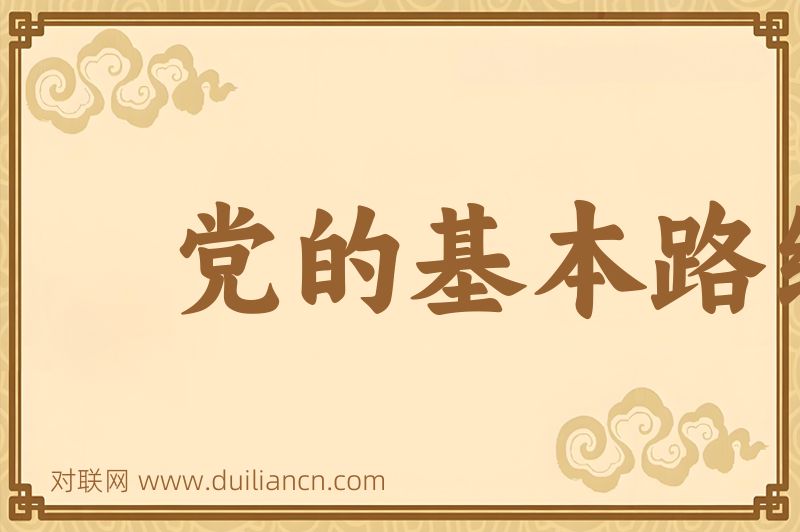 党的基本路线词语的意思