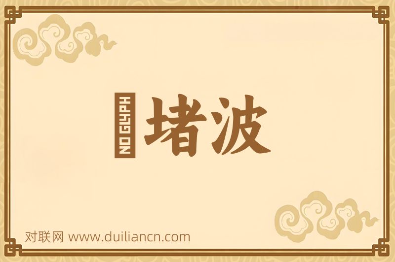 崒堵波词语的意思