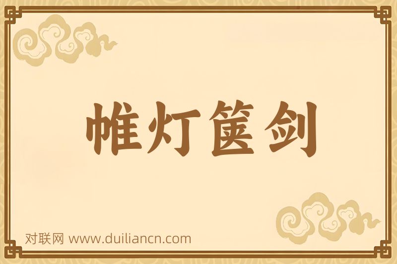 帷灯箧剑词语的意思