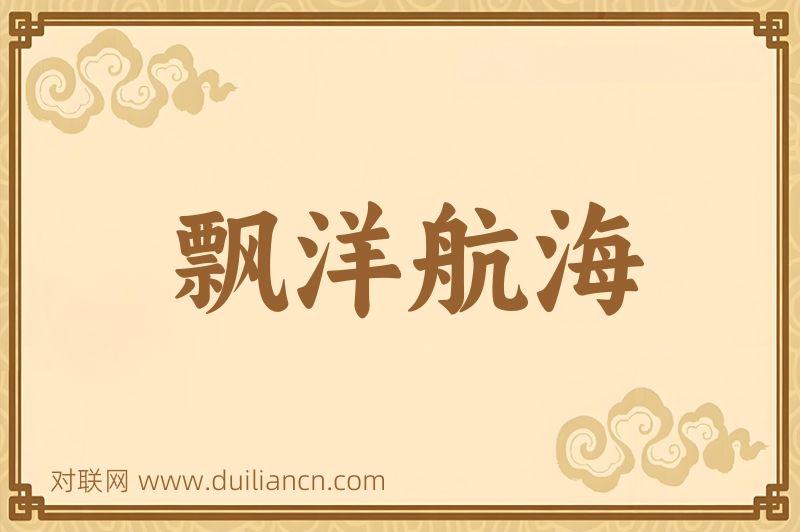 飘洋航海词语的意思