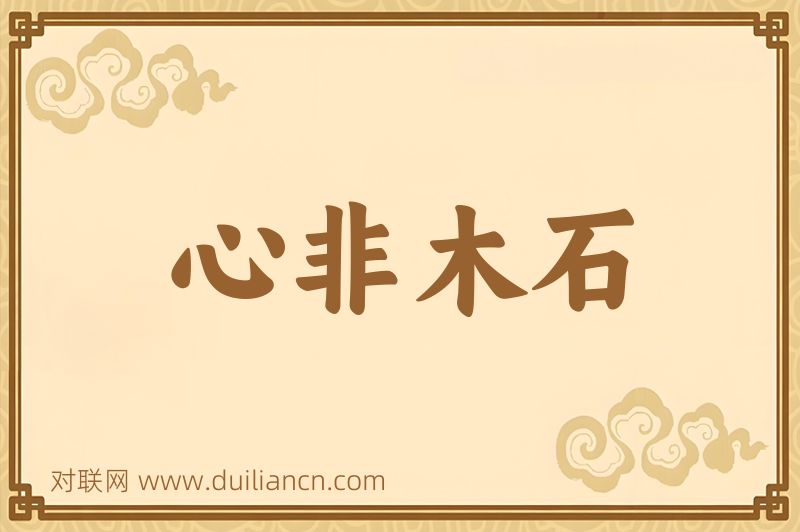 心非木石词语的意思
