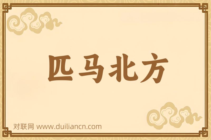 匹马北方词语的意思