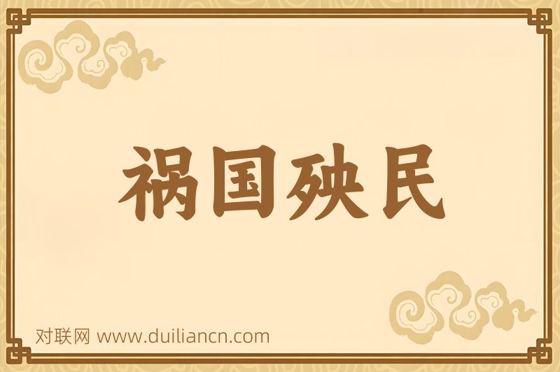 祸国殃民词语的意思