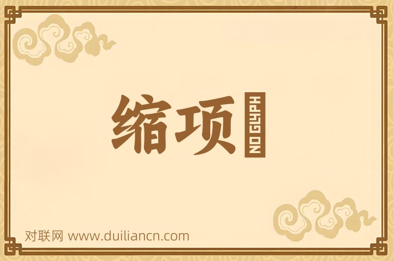 缩项鯿词语的意思