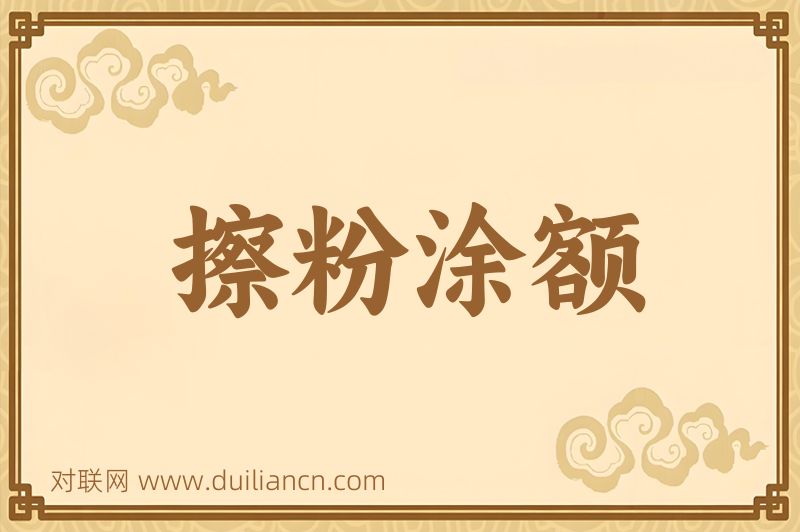 擦粉涂额词语的意思