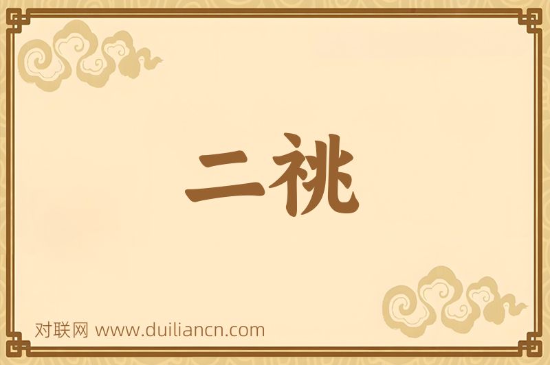 二祧词语的意思