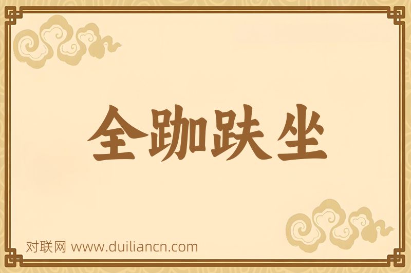 全跏趺坐词语的意思