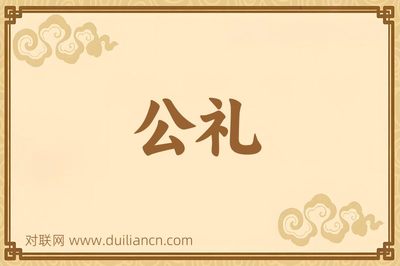 公礼词语的意思