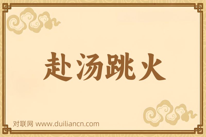赴汤跳火词语的意思