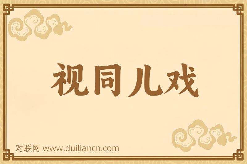 视同儿戏词语的意思