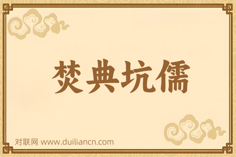 焚典坑儒词语的意思