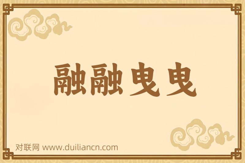融融曳曳词语的意思