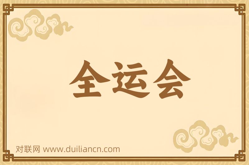 全运会词语的意思