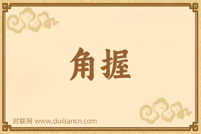 角握词语的意思