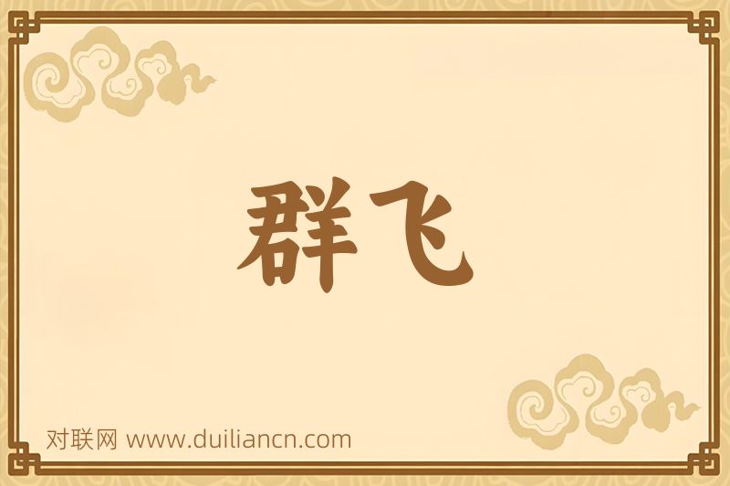 群飞词语的意思