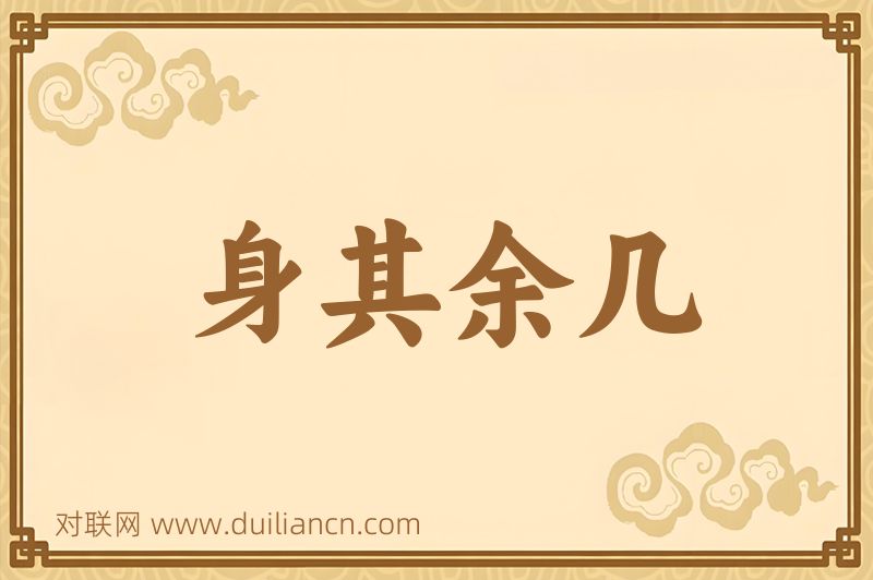 身其余几词语的意思