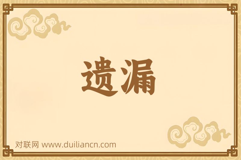 遗漏词语的意思