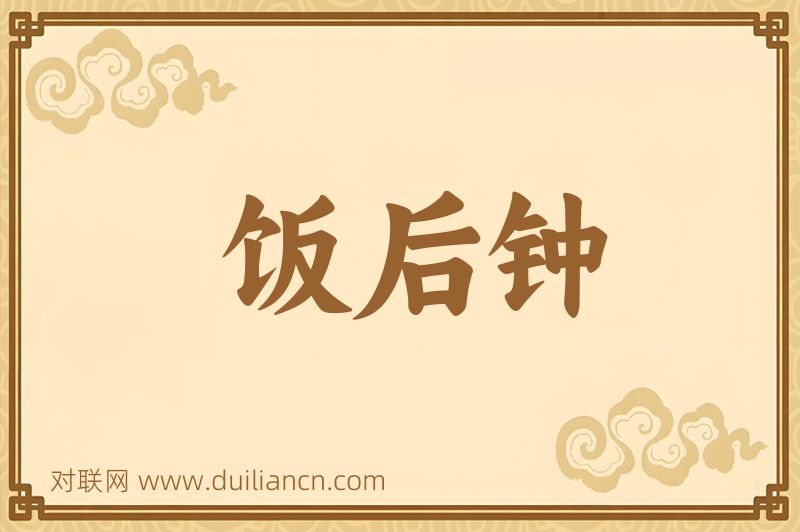 饭后钟词语的意思
