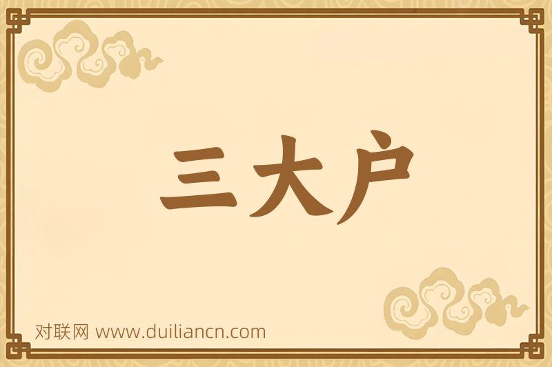 三大户词语的意思
