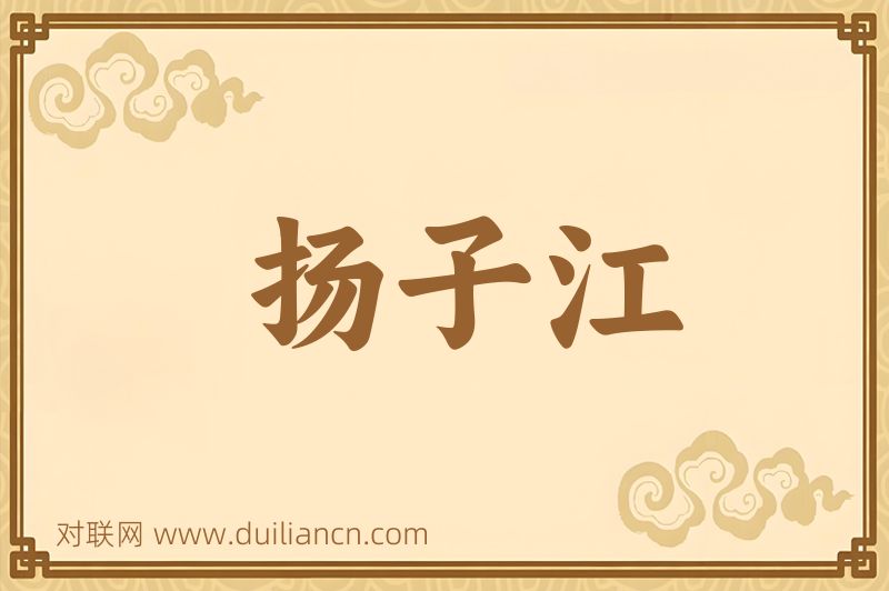 扬子江词语的意思