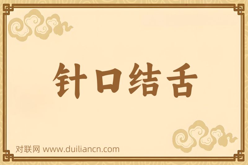 针口结舌词语的意思