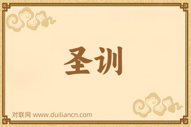 圣训词语的意思
