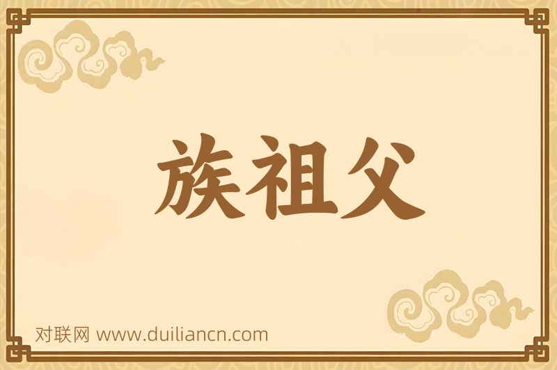 族祖父词语的意思