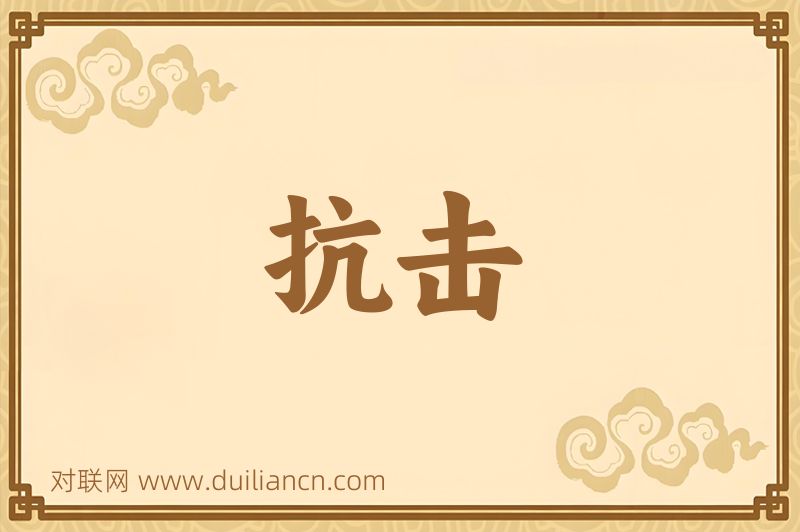 抗击词语的意思