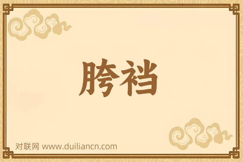 胯裆词语的意思