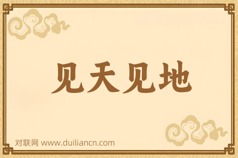 见天见地词语的意思