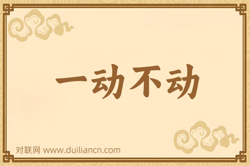 一动不动词语的意思
