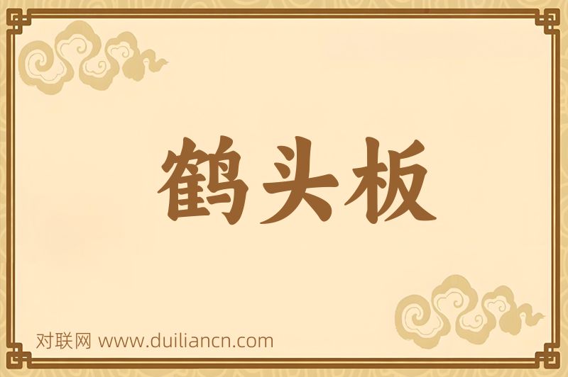 鹤头板词语的意思