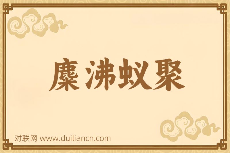 麋沸蚁聚词语的意思