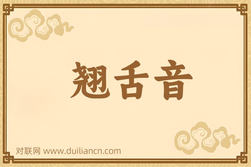 翘舌音词语的意思