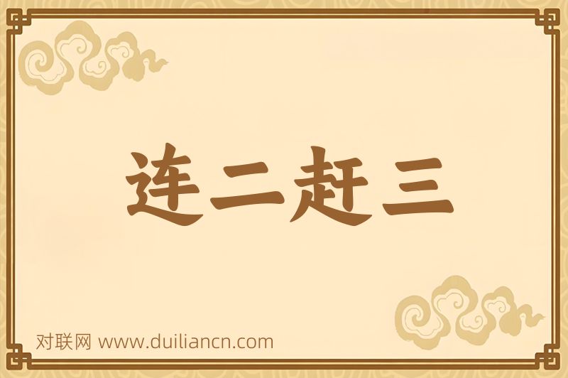 连二赶三词语的意思
