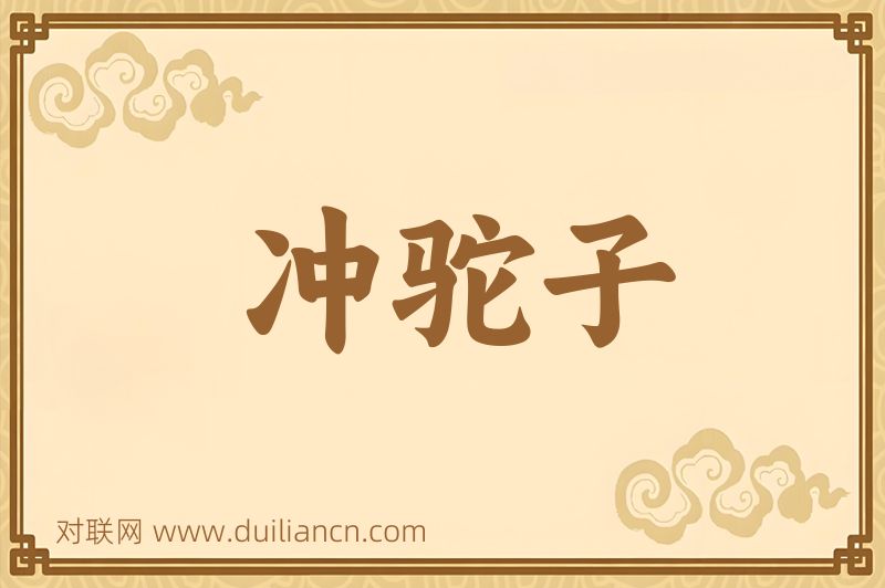 冲驼子词语的意思