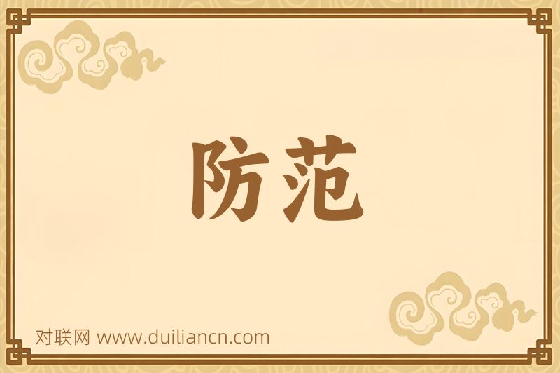 防范词语的意思