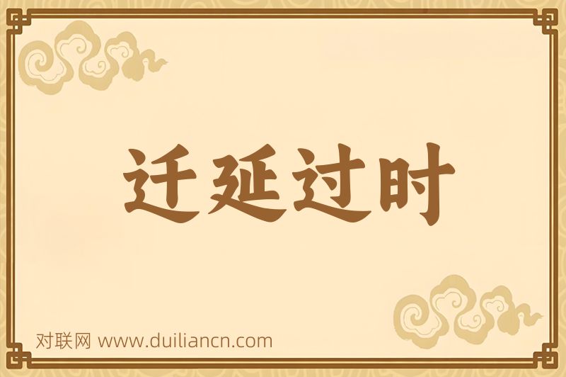 迁延过时词语的意思