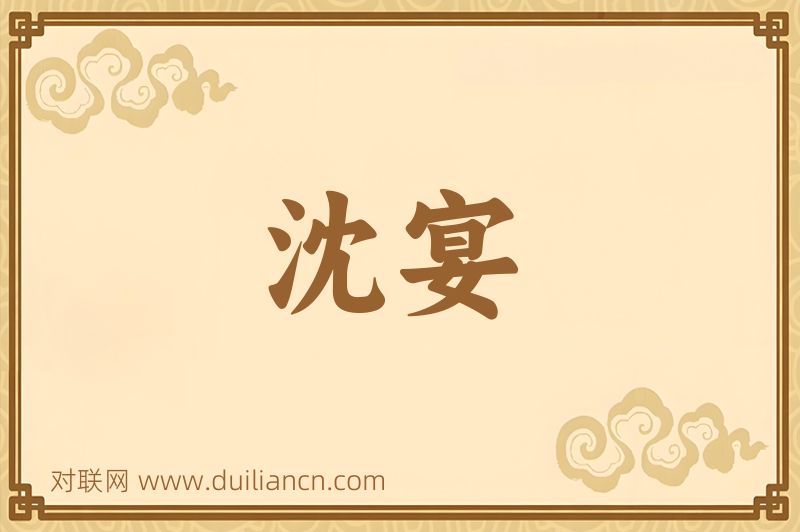 沈宴词语的意思