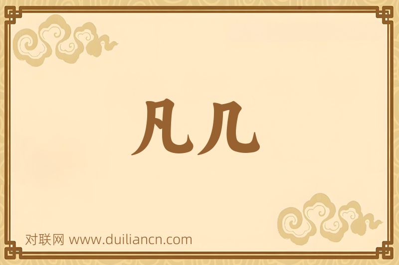 凡几词语的意思
