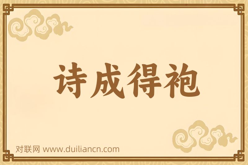 诗成得袍词语的意思