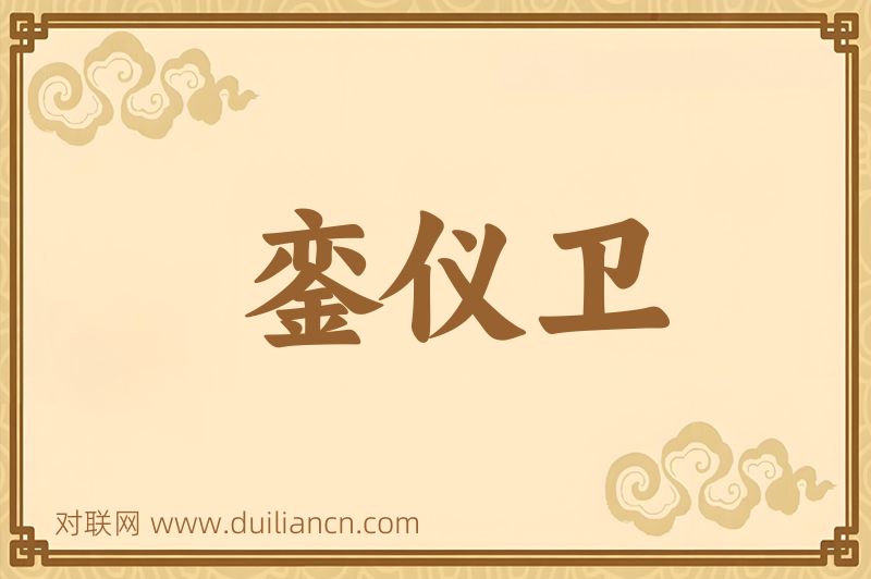 銮仪卫词语的意思