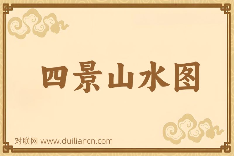 四景山水图词语的意思