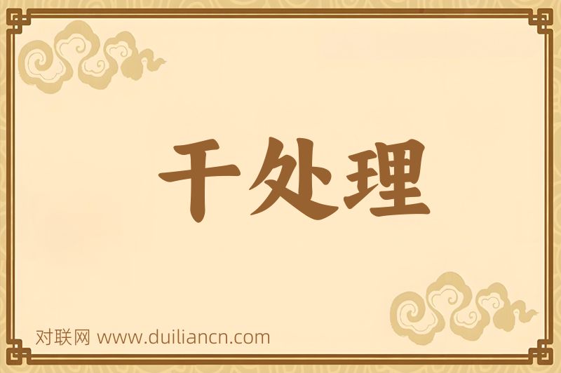 干处理词语的意思