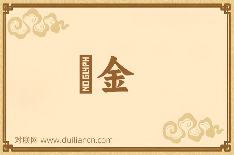 鸧金词语的意思