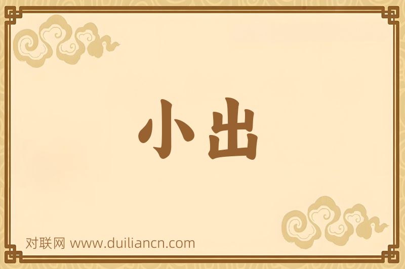 小出词语的意思