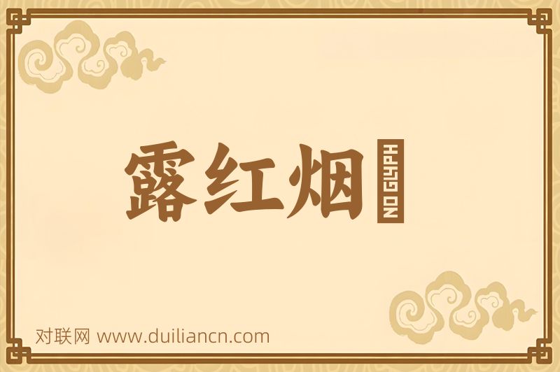 露红烟緑词语的意思