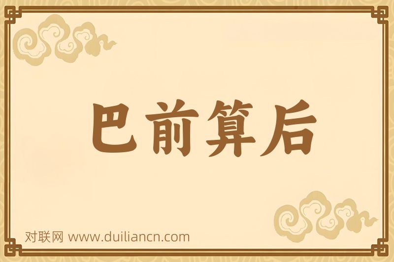 巴前算后词语的意思