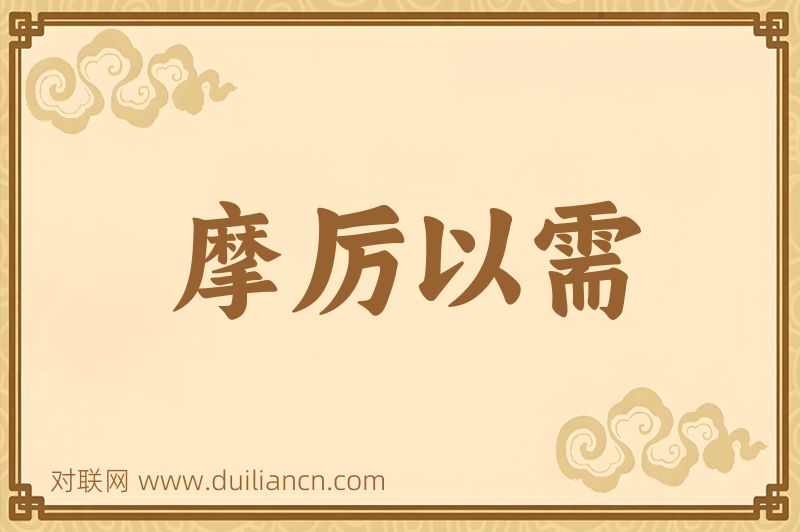 摩厉以需词语的意思